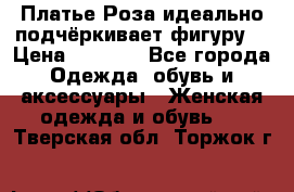 Платье Роза идеально подчёркивает фигуру  › Цена ­ 2 000 - Все города Одежда, обувь и аксессуары » Женская одежда и обувь   . Тверская обл.,Торжок г.